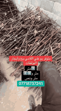 علي اللامي لتأجير وبيع البلوطات والسكلات وجكات والقوالب🎫🏢 الصب بكافه قياسات والاحجام🏫  
متوفر  بأسعار مناسبه 🔥 خدمه توصيل جميع محافظات 
العنوان بغداد باب شرجي رقم الهاتف: ***********

جك جميع الارتفاعات 🧿
فخات جميع نوعيات 💻
سكلات جميع قياسات والارتفاعات 🖥
دوكه نجاره ↔️
سكلات سقوف كافه نوعيات 🏢
