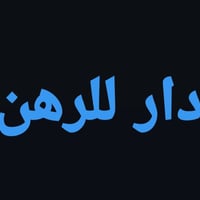 دار للرهن • حي العسكري ٤الف • ١٠٠م