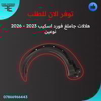 تم وصول وجبة جديدة هلالات جاملغ فورد اسكيب  موديل 2020 الى 2026  جميع ...