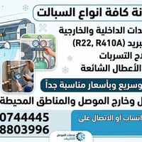 نصب سبالت • صيانة سبالت • غسيل سبالت الموصل