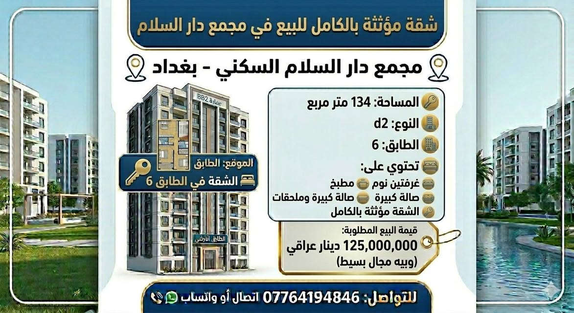 عروض مختلفة للايجار والبيع في مجمع دار السلام *********** اتصال او واتساب
