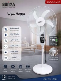مروحة شحن • سونيا • ١٨ إنش