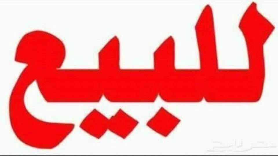 للبيع دار مساحه ١٠٠ متر طابو زراعي سند ٢٥ منطقة البلديات حي التراث الزراعي الدار طابق واحد واجهه ١٠ متر حاليا مائجر ٥٠٠ الف الدار خلف اعدادية الصناعه السعر ١٠٠ مليون وبيه مجال بسيط للشراي للإستفسار مع رقم مكتب المستقبل ***********
