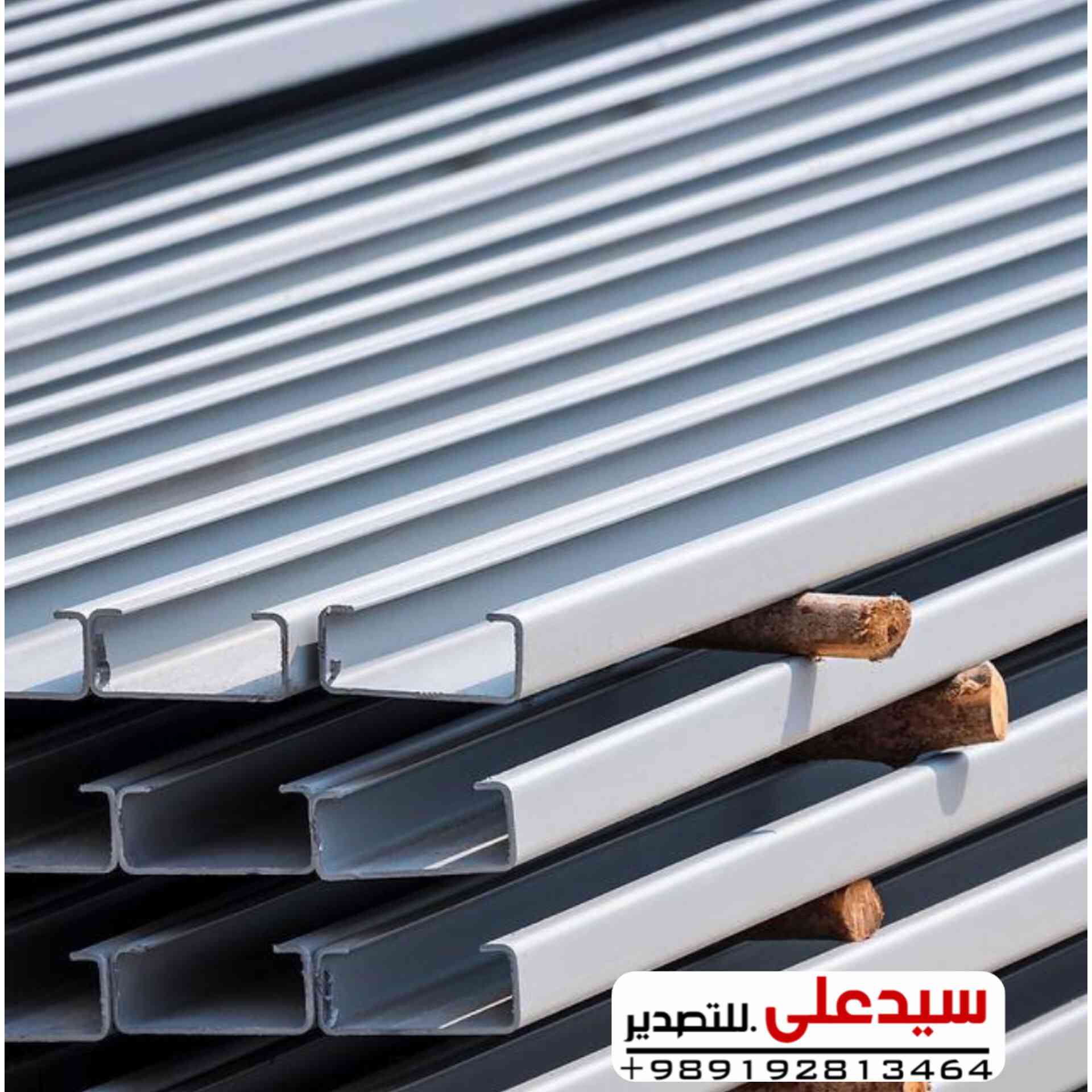 🔻تجهيز هياكل الألواح الشمسية🔻

🔸️شراء أرخص منتج مباشرتاً من المعمل في ايران

✅️سي جنل (c purlin)
✅️زد جنل (z purlin)

🔻احسن جودة احسن سعر و احسن دعم 
🔻كل القياسات 
🔻شراء مباشرتاً من المعمل في ايران 🇮🇷 
🔻احسن شراء معنا

1️⃣شراء بأحسن السعر من المعمل 
2️⃣تحميل من المعمل بأسرع وقت
3️⃣تخليص منفذ بأفضل السعر 

سید علي فؤاد
00989192813464
https://wa.me/989192813464

صفحة منتجات بلاستيكية 👇
https://www.facebook.com/share/1GbNxhCMZP/

صفحة سيراميك و حجر ايراني 👇
https://www.facebook.com/share/186yXYdGi5/

#عراق #انشائيات  #مقاولات #حديد #شيش #فولاذ #بغداد #بصره #نجف #كربلاء #طاقةالشمسية  #سيجنل  #أربيل #سليمانيه  #شخاطة #شخاط #بوري #بابل #عراقية #حدادين #نجارين   #شلمان #چنل  #سراميك #بلاستيك  #تصدير #استيراد  #مقاولين   #حجر #جداريات #ارضيات #بورسلين


**إذا كنت صاحب هذا الإعلان وتريد حذفه لأي سبب، رجاءا أرسل رسالة إلى الدعم الفني**