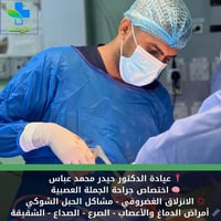 د. حيدر محمد • جراحة عصبية • مراجعة مجانية