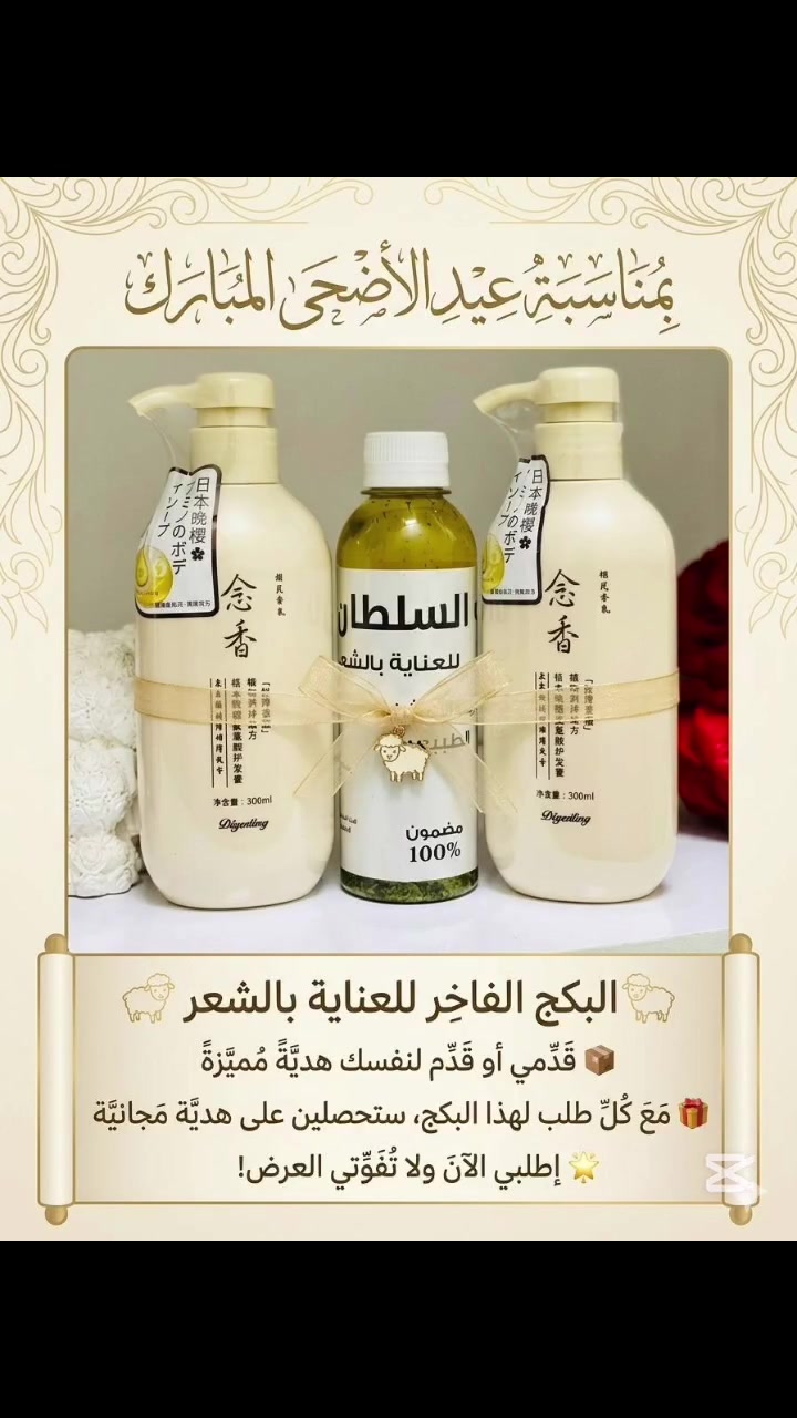 🐑 عيدكم مبارك وكل عام وانتو بألف خير 🐑

خلّي شعرچ يلمع بالعيد ويصير حرير ✨ 

🎁 تاخذين هدية حلوة ومميزة ويه كل طلب بمناسبة عيد الأضحى المبارك!

دللي شعرچ وخلي طلتچ بالعيد احلى 

توصيل لجميع محافظات 

#اكسبلور #شامبو #بلسم #زيت_بنت_السلطان


**إذا كنت صاحب هذا الإعلان وتريد حذفه لأي سبب، رجاءا أرسل رسالة إلى الدعم الفني**