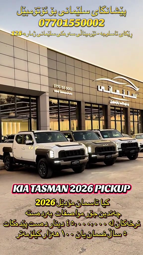 #SlemaniAuto #foryou #car 


**إذا كنت صاحب هذا الإعلان وتريد حذفه لأي سبب، رجاءا أرسل رسالة إلى الدعم الفني**