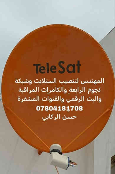 سلام عليكم ورحمة الله وبركاته
تنصيب الستلايت جداري ارضي وشبكة نجوم الرابعة والكامرات المراقبة تنصيب أقمار قنوات مشفرة الرياضية 
تنصيب شاشات بلازما جميع مناطق النجف الاشرف ***********
حسن الركابي
