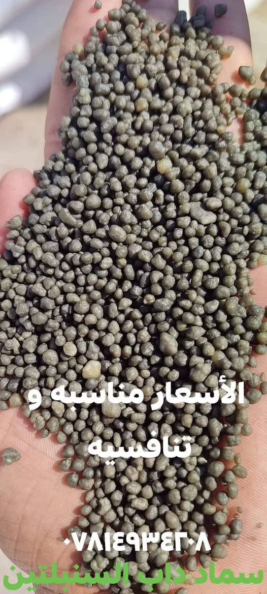 السلام عليكم ورحمة الله وبركاته

يعلن مكتب علي العيساوي 🏢 🏢

عن استيراد كميات كبيره من أفضل أنواع

الداب الأردني السنبله الخضراء

علماً بأن هذا النوع هو نوع مجرب وفعال الدى كثيراً من الفلاحين الموثوقين

لا يختلف عن الداب السنبلتين الأصلي

الأسعار مناسبه تنافسيه

جمله ## مفرد

العنوان بابل الكفل مقابل كراج بني مسلم

***********
*********** كرارالعيساوي

على اخوتنا الفلاحين الحذر من المواد المغشوشه فإن هنالك الكثير من الغشاشين في وقتنا الحالي ففعلى المزارعون فحص الماده بتمعن
