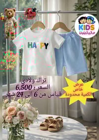 تراك ولادي • ٦-٢٤ شهر • الموصل حي البلديات