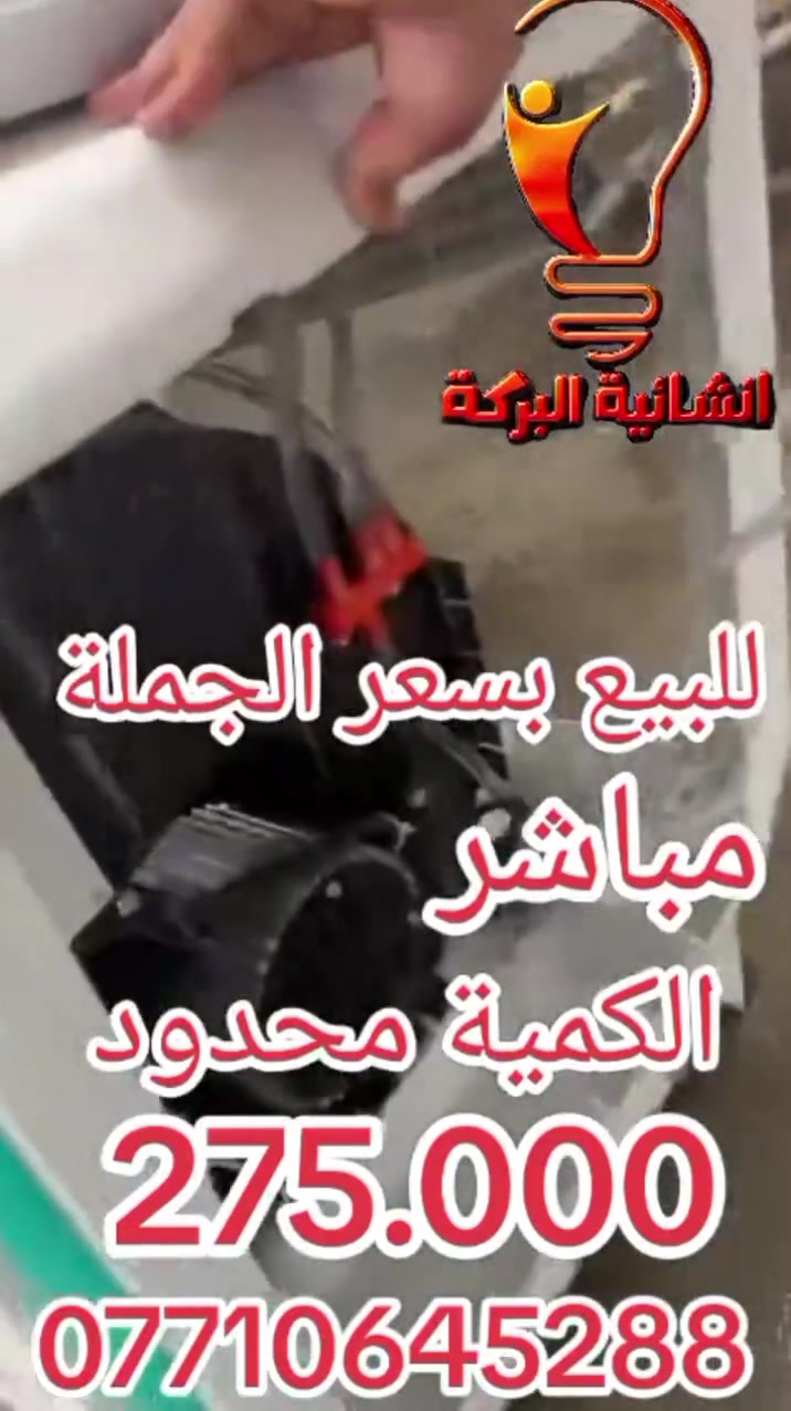 ❄️ عروض الصيف الكبرى من إنشائية البركة! ❄️
​هل تبحث عن الانتعاش الحقيقي؟ إنشائية البركة توفر لكم الحل الأمثل للتغلب على حرارة الصيف وبأفضل الأسعار في السوق!
​نعلن عن توفر ( مبردات الهواء الذكية) بمواصفات عالية وأداء جبار، والآن البيع بسعر الجملة مباشرةً للمواطنين!
​لماذا تختار منتجاتنا؟
​كفاءة تبريد عالية: تصميم داخلي متطور يضمن تدفق هواء بارد ومنعش.
​تحكم ذكي: مزودة بلوحة تحكم إلكترونية سهلة الاستخدام لضبط السرعات والأنماط.
​اقتصادية وعملية: استهلاك مثالي للطاقة مع متانة تدوم طويلاً.
​سعر لا يقاوم: احصل عليه الآن بسعر الجملة!
​💰 السعر التنافسي: فقط بـ 275,000 دينار عراقي!
​⚠️ ملاحظة: الكمية محدودة جداً، سارع بالحجز قبل نفاذ المخزون!
​📞 للتواصل والاستفسار:
​لا تتردد في الاتصال بنا مباشرة على الرقم التالي:
👉 ***********
​إنشائية البركة.. خيارك الأول للجودة والتوفير!
