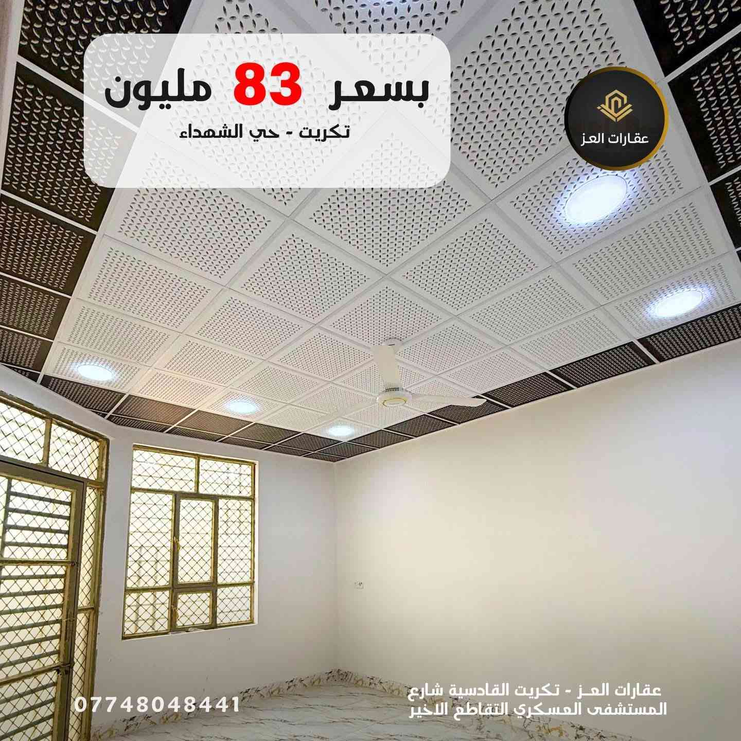 بـ 83 مليون.. صير صاحب ملك واترك الإيجارات🔑

بداية  حي التصنيع  بتكريت داخل الديوم ، بيت جديد يناسب احتياجات عائلتك:
✔️3 غرف نوم (توزيع ذكي للمساحة). 
 ✔️صالة واسعة وغرفة استقبال مستقلة.
✔️بناء جديد وتصميم واجهة مميز (8 متر).
لا تتردد في الاتصال وحجز موعد للمعاينة، العقارات بهذا السعر ما تبقى هواية..

📞 للزيارة والمعاينة:
*********** - *********** (مكالمة - واتساب)
مكتب عقارات العز: القادسية / شارع المستشفى العسكري - التقاطع الأخير

#عقارات #تكريت
