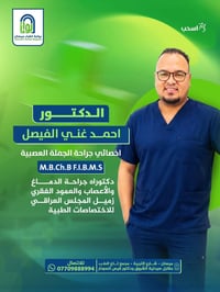 اخصائي جراحة جملة عصبية • جراحة دماغ • جراحة اعصاب • جراحة عمود فقري •...
