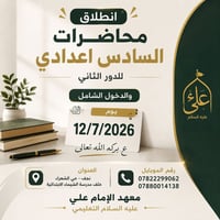 محاضرات السادس الإعدادي • دور ثاني سادس اعدادي • دخول شامل سادس اعدادي...