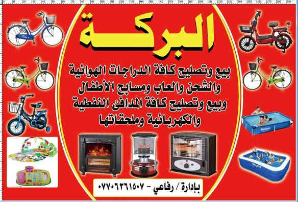 محل البركة
لتصليح كافة انواع الصوبات النفطية والكهربائية
ويوجد لدينا فتايل اصلية بضمان سنة. ريحة والغاز
العنوان الواسطي مقابيل مواد الغذائية
# متواجدين من الساعة ٨ ونصف صباحأ الئ ٦ مساءا
ويوجد لدينا كادر خاص لتصليح في المنازل
***********# كركوك
