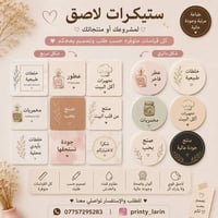 ستيكرات لاصق • حسب الطلب • توصيل محافظات