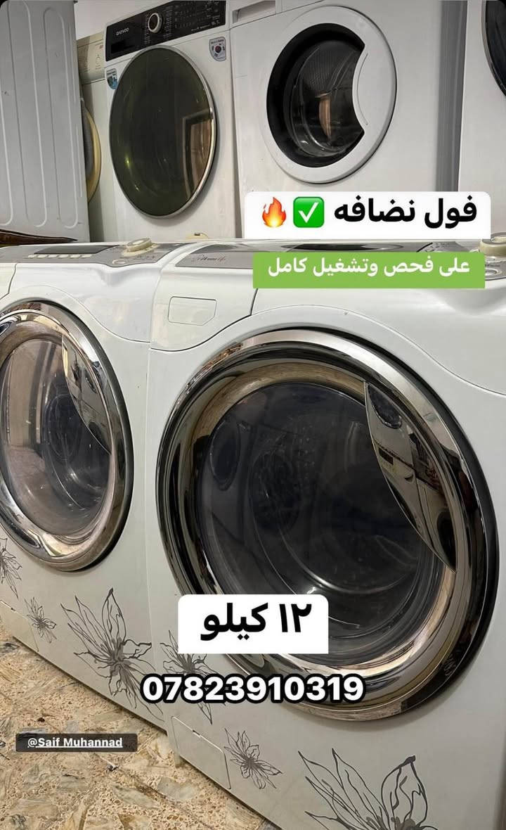 متوفر غسالات ملابس أوتوماتيك نضيف جداً 
• شغّالة 100% وما بيها أي خلل
• استخدام نضيف
• فحص كامل قبل البيع

متوفر كافة الاحجام : كبيرة للبطانيه و متوسطه
📌 شركات المتوفره:
سامسونج – LG – دايو – هايسنس 

📌مكاني نجف ناحية الحيره 

📞 للاستفسار:
راسل الصفحة أو واتساب 
✅ سيف  *********** النجف, العراق

