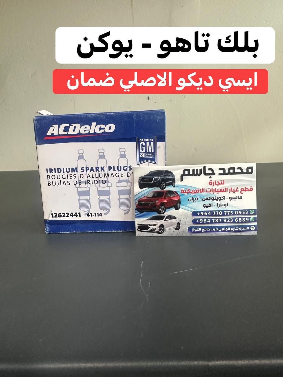 تتوفر جميع قطع غيار شيفروليه تاهو - يوكن جديد ـ (تفصيخ نظافة 100%)
بجودة عالية وأسعار تنافسية، 
📍 العنوان: البصرة - شارع الجنابي - مقابيل كراج الجنابي
📱 واتساب او اتصال ***********
📱 واتساب او اتصال ***********

📦 شحن سريع وخدمة مميزة!
توصيل داخل المحافظه وجميع محافظات العراق  لا تتردد بالتواصل معنا لأي استفسار.
