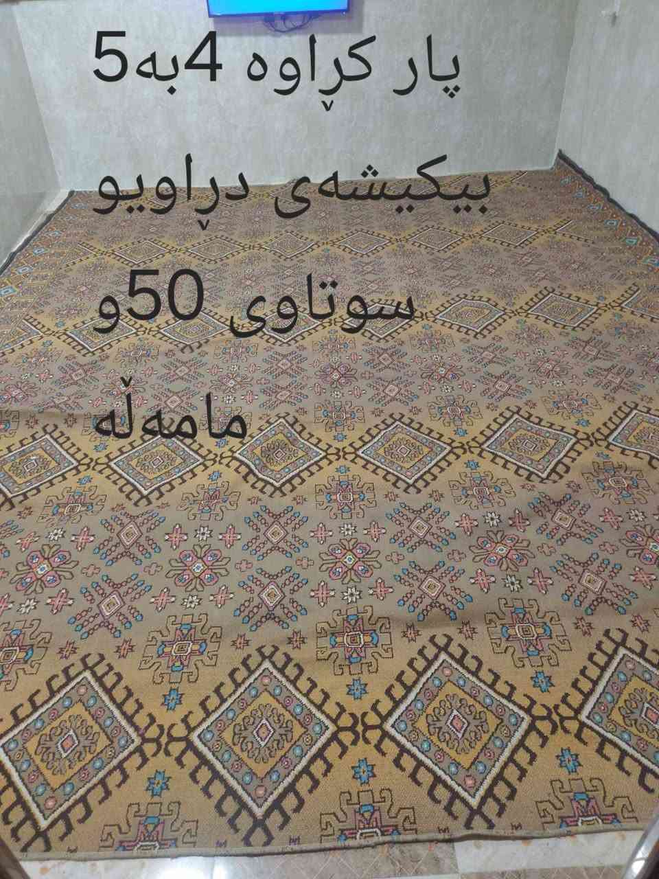 #الجمیع سەرجەم ئەم ئەشیایانە هی ماڵیکن 
لەکەلڵر گازینو بوفرۆشتن
نیوەیان هەرلۆکن لەپاکەتان 
لایکیشەکان 4مەترن
کومبارەکە 4بە5
وەجیهازی هەزەکە هەرلۆکە 
بەڕادەکە هەرلەپاکەتایە
پەردەکەش زور تازەو پاکە 
هەموی نرخی لەسەرە


**إذا كنت صاحب هذا الإعلان وتريد حذفه لأي سبب، رجاءا أرسل رسالة إلى الدعم الفني**
