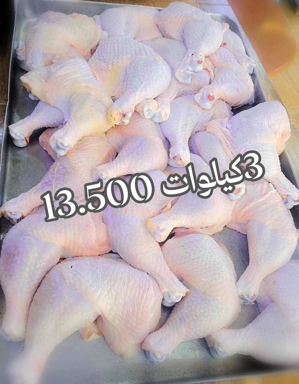 سلام عليكم         
يوجد لدينا دجاج تفصيخ 
#جناح3کیلوات 13.000
#فخد3کیلوات 13.500
#قفصه3کیلوات 6.000
#کبدکیلو 6.500                                                  🏍️يوجد لدينا توصيل🏍️.  /كميه محدوده /                        📲📞***********📞📲
📌📌#عنوانه سوك كبير فلكه-تركمانيه  يم طربوش #مقابيل صمون حجري صف اسواق علي عسكر📌📌
