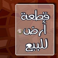 أبو غريب • الرضوان-٩ • أرض ١٠٠م ركن
