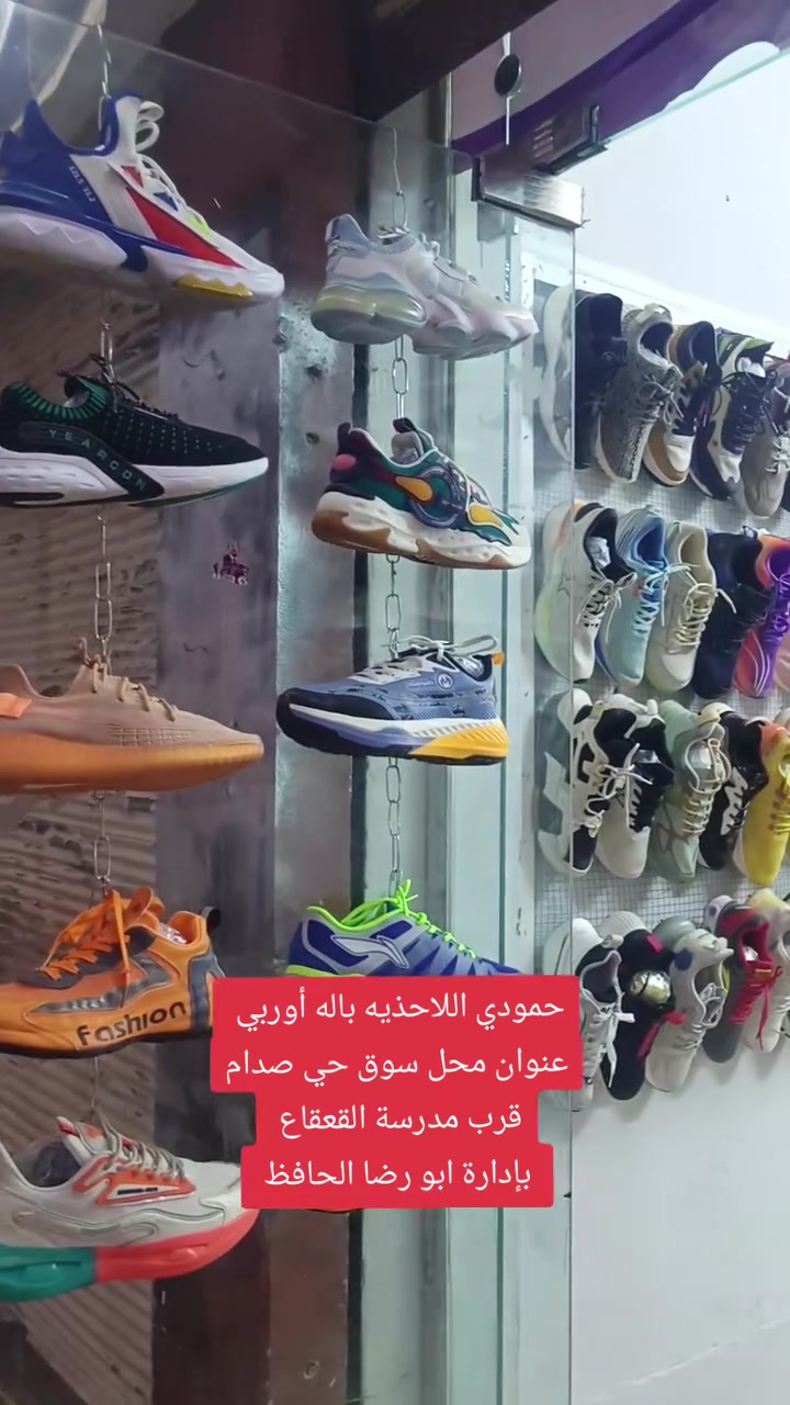 افتتاح محل حمودي  للأحذية باله اوربي الرياضية! 🎊👟
لأن خطواتك تستاهل الدلال، ولأننا نعرف قيمة "الأصلي"، نتشرف  لحضور افتتاح محلنا المتخصص في الأحذية الرياضية الأوروبية (البالة النخبة). 
العنوان حي صدام سوق حي صدام قرب مدرسة القعقاع بصف ورشة عشتار الموصل 
بإدارة ابو رضا الحافظ يوجد توصيل داخل موصل
اللاستفسار وطلب اتصل. ***********
