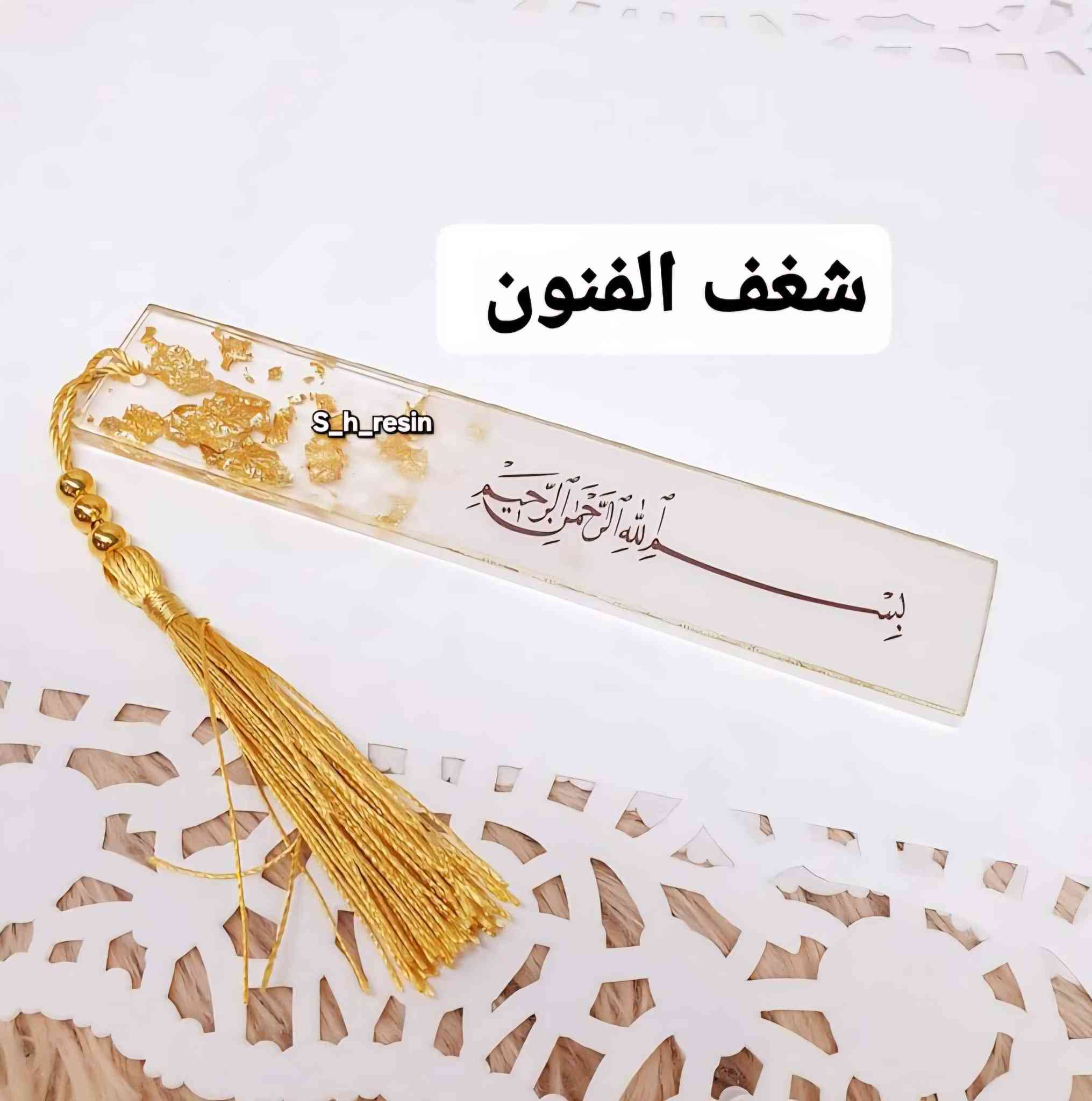 الحمد لله الذي بحمده تتم الصالحات من أعمالي حسب الطلب 
##شغف الفنون #هدايا #s_h_resin #فاصل القرآن الكريم #فاصل ريزن بالاسم #فاصل


**إذا كنت صاحب هذا الإعلان وتريد حذفه لأي سبب، رجاءا أرسل رسالة إلى الدعم الفني**