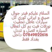 فيتر جوال صيني و ايراني كوري كل سيارات عاطل تجفيت نوزلات فيت بم كل اعط...