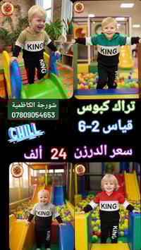 ياجبار تراك ولادي #متابعين #اصدقاء  قياس 2/8 نضامي  سعر الدرزن 👈24👉 أل...