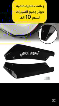 زعانف • دعاميه خلفية • جوكر سيارات