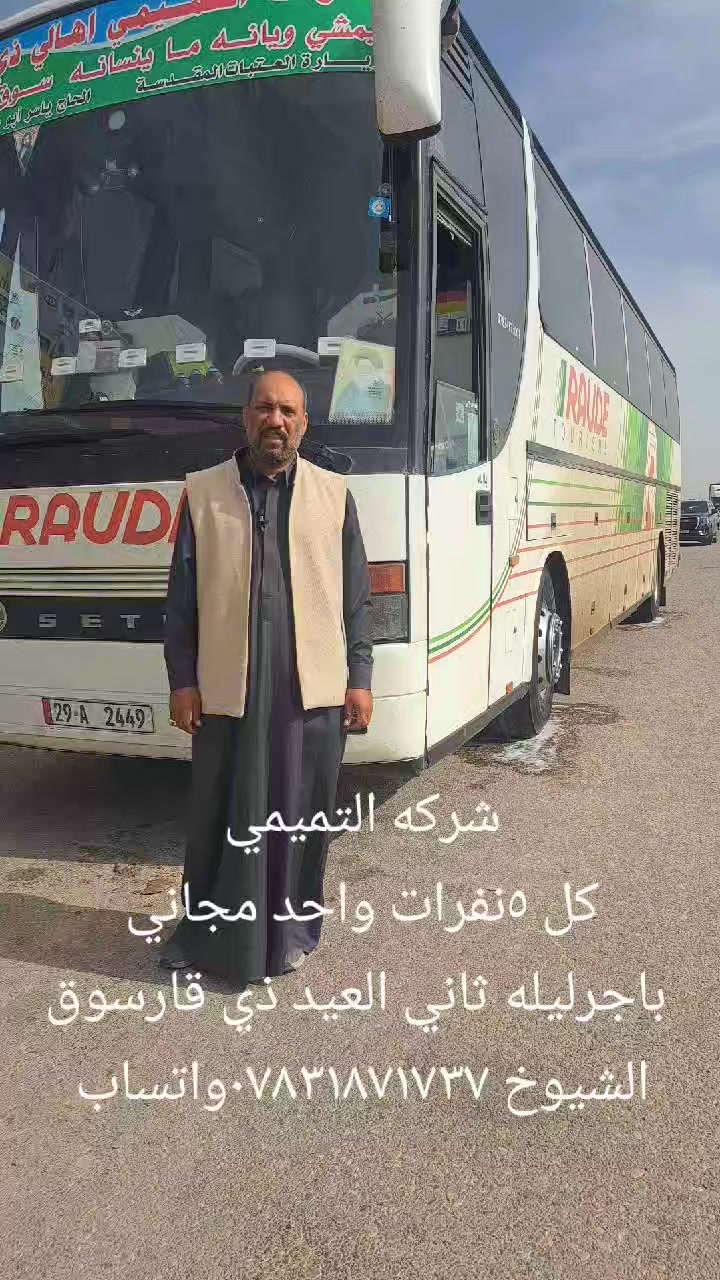 شركه التميمي حمله ليله واحده كل ٥نفرات واحد مجاني ذي قارسوق الشيوخ ***********واتساب انطلاقه اول يوم العيد السبت ع الأحد سارع بالحجز 
اليمشي ويانه ماينسانه
