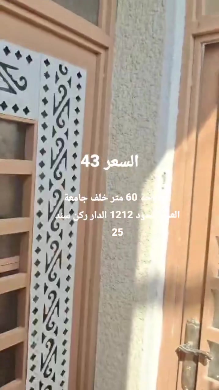🔺السعر 43 
دار المساحة 60 متر خلف جامعة العميد عمود 1212 وتنزل اقل الكيلو بناء بلوك صب يحتوي على صالة واستقبال مطبخ و غرفة نوم الدار ركن يصلح حسينية او سكن سند 25  إقرار محكمة باقي التفاصيل اتصال 
***********
