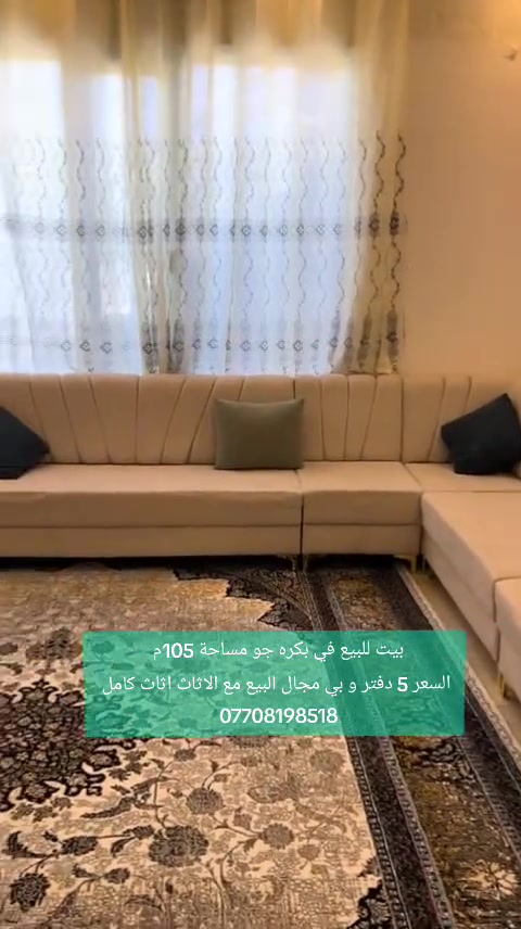 بيت للبيع في بكره جو مساحة 105م             
السعر 5 دفتر و بي مجال البيع مع الاثاث اثاث كامل 
***********
