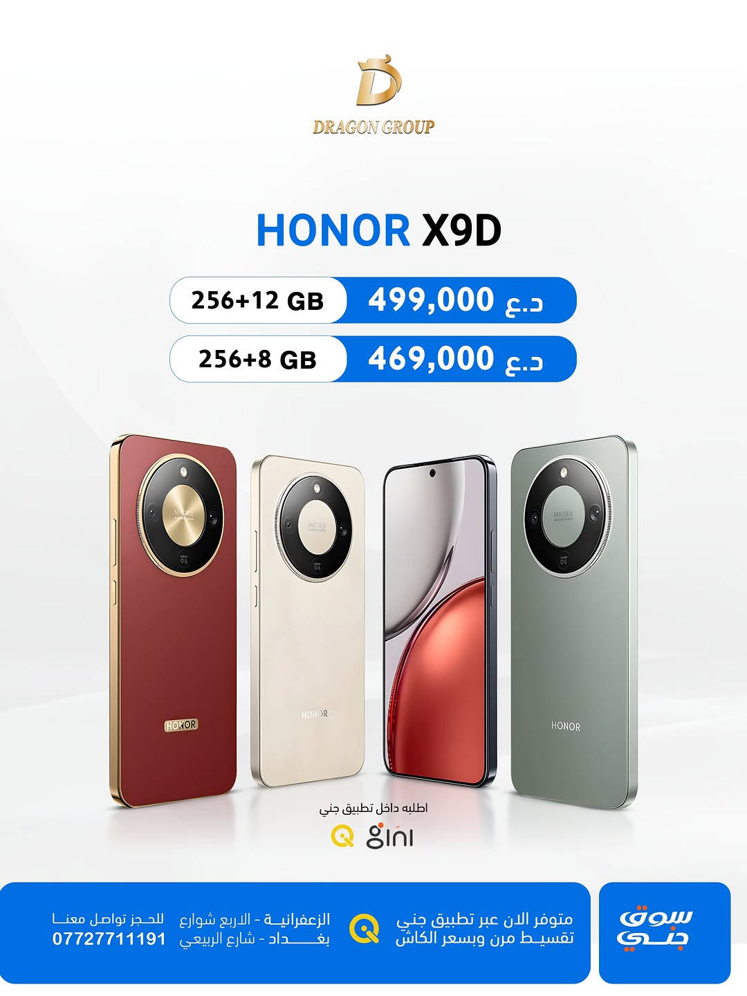 شركة دراكون كروب DRAGON GROUP

-أسعار اجهزة شركة #هونر HONOR 🍂
-خصومات قوية لاصحاب المحلات والاقساط 💪

-أسعار الاجهزة بتغير مستمر خليك على تواصل ويانا حتى تعرف كلشي جديد 
-جميع الاجهزة تحتوي على ضمان 🛡️الوكالة الرسمي في العراق 

-متوفر بالتقسيط لحاملين بطاقة مصرف ( الرافدين - الرشيد -الاهلي العراقي)
-وايضاً تگدر تطلب الجهاز بالتقسيط عن طريق منصة جني 

-يتوفر توصيل لكافة محافظات العراق 📦🚚

📍الزعفرانية _الأربع شوارع _مجاور مطعم شاورما ونص 
-مبيعات المفرد ***********📞
-مبيعات الجملة ***********📞
-قسم الصيانة  ***********📞
-اوقات الدوام : من الساعة ⏰ال10 صباحاً الى الساعة ⏰ال12 مساءاً 

📍شارع الربيعي _قرب تقاطع مول دريم ستي _مجمع البركة
-مبيعات المفرد ***********📞
-مبيعات الجملة ***********📞
اوقات الدوام : من الساعة ⏰ال9 صباحاً الى الساعة ⏰ال6 مساءاً
