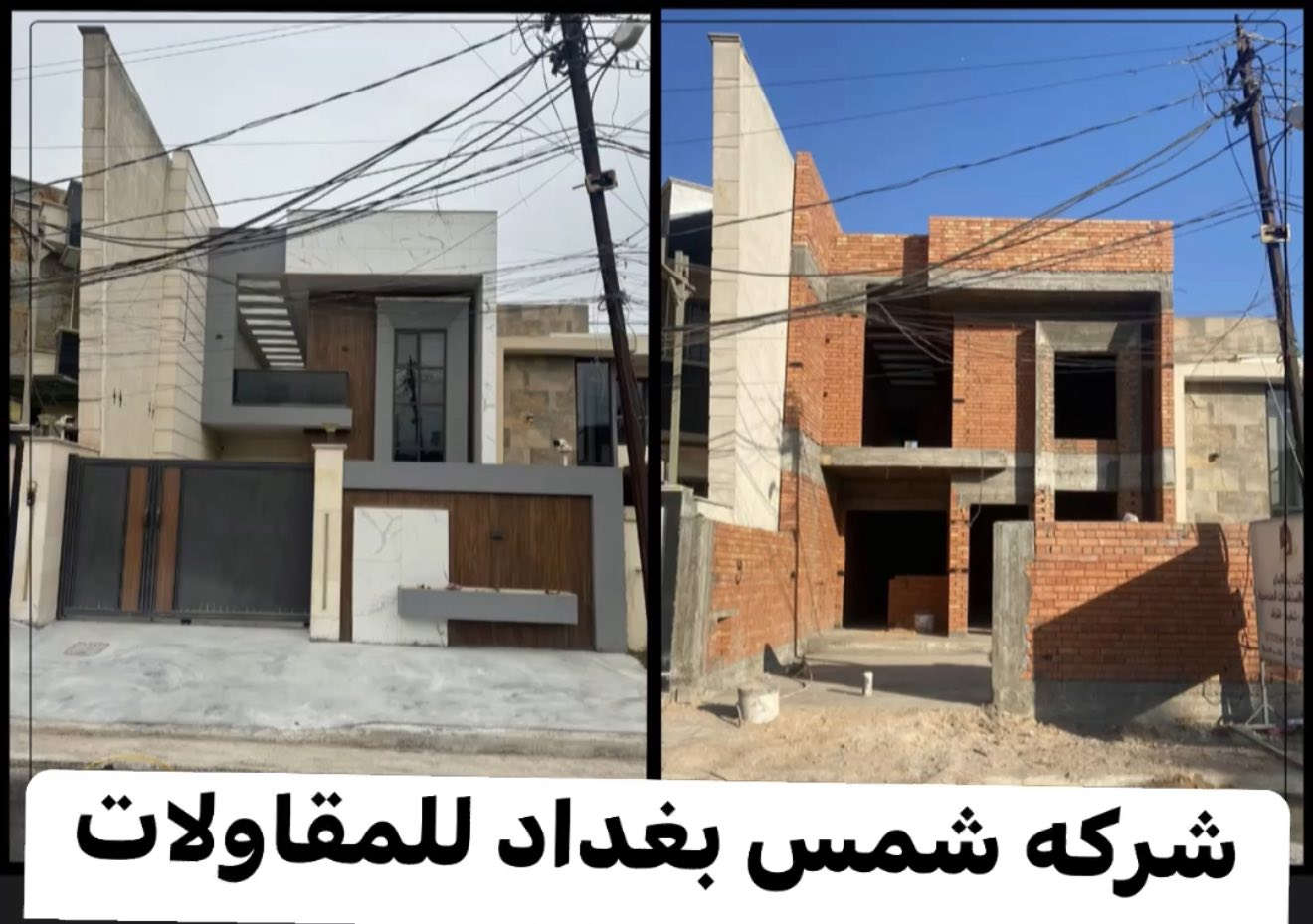 تندر بناء هيكل (سعر المتر 160 ) الف دينار عراقي فقط نقد نقد
-عمل الخارطة واسقاطها حسب المطلوب
-بناء طابوق جمهوري درجه اولى
-شيش اف اف للتسليح
-سمنت مقاوم الاماس
-ماء ومجاري امل شريف درجه اولى
-صب رفت برتفاع 40س
-صب بتلو 15س
-يكون حساب العمل حسب المتر (الذرعه)
-الاضافات المطلوبه خارج التندر تضاف لسعر المتر او حسب الاتفاق
-يتم تسليم الهيكل خلال شهر واحد
-ويكون المبلغ على شكل ثلاثة دفعات حسب الاتفاق
-يتم الاشراف الهندسي بشكل مباشر خلال فتره العمل
عنوان :الدوره مدخل البعيثه مجاور مول ادم 
هاتف ‏‪0 771 610 0741‬‏  محمد الجبوري// واتساب
هاتف *********** عمر الجنابي//واتساب
