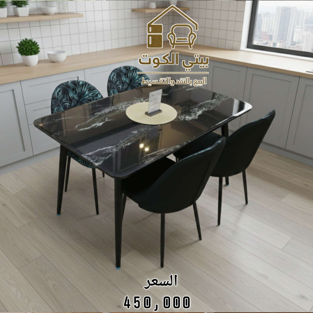 ميز طعام مرمر  4 كرسي 
قياس 120*70
الاسعار داخل الصور
بدون كراسي فقط الميز بسعر 165,000
ــــــــــــــــــــــــــــــــــــــــــــــــ 

🔘البيع بالنقد و القسط وبدون مقدمة على ماستر الرافدين 💳

🔘تتوفر خدمة توصيل لجميع المحافظات🚚

🔘للحجز والاستفسار  📞 ***********

🔘زورونا على موقعنا الكائن في 
كوت / الخاجية / شارع 40 / مجاور متنزه الارض السعيده
