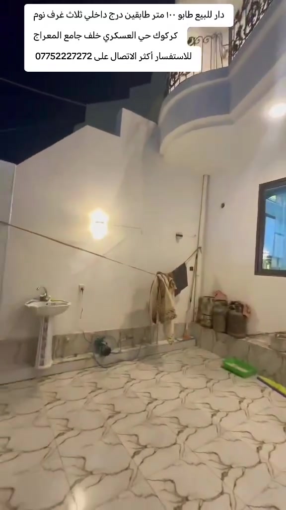 دار للبيع طابو صرف شرط التحويل
مساحه الدار ١٠٠ متر طولي طابقين درج داخلي
كركوك حي العسكري خلف جامع المعراج
الطابق الاول يحتوي على غرفة نوم ومطبخ واستقبال وصحيات داخلي و خارجي مع درج داخلي وكراج
الطابق الثاني يحتوي على غرفة نوم عدد ٢ و هول و صحيات مع درج للسطح
بيت نظيف بناء حديث 2022 فول سيراميك و سقف ثانوي (مغربي و عادي)
منطقه خدمات ممتازه جدا وقريبه من المدارس (مدرسه الشروق)
السعر علق بكلمه تم يجيك السعر على الخاص
للاستفسار الاتصال على ***********
او زيارة مكتب قصر الصيادة للعقار حي العسكري قرب جامع صالح بهاءالدين بصف المستوصف
