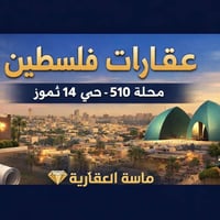 أرض تجارية للبيع شارع فلسطين – محلة 510 المساحة 408م | الواجهة 12م | ا...