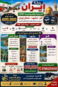 إيران VIP • مشهد وقم • ١٧/٧/٢٠٢٦