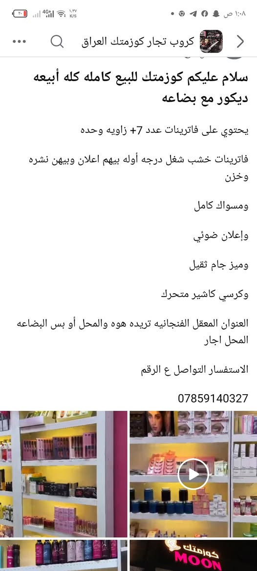 كوزمتك للبيع كامله كله ابيعه ديكور ما بضاعه المعلومات داخل الصوره
الاستفسار اتصل ع رقم 
‏‪***********‬‏
