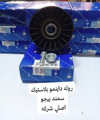 اللهم صل على محمد وآل محمد وجبه جديده دسك بيجو بارس+ لميس روله بلاستك ...