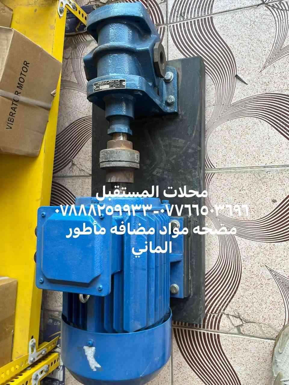 � شركة المستقبل للتجاره العامه 🔹
للـاستيراد والتجهيز المباشر لجميع الأدوات الاحتياطية لمعامل:
🏗️ الكونكريت (الجاف والرطب)
🛣️ الأسفلت
🧱 البلوك
⚙️ الكسارات

📦 المتوفر لدينا:
1️⃣ قوايش ناقل المواد
2️⃣ كيربوكسات براين
3️⃣ كيربوكس قوايش
4️⃣ بوايات سمنت بجميع القياسات
5️⃣ هزازات مواد بجميع الموديلات
6️⃣ براينات الإسمنت كافة الأنواع
7️⃣ جكات الهواء ومستلزماتها
8️⃣ رولات القياس بجميع الأحجام
9️⃣ فلاتر سايلو الإسمنت
🔟 خلايا الوزن الكورية الأصلية
1️⃣1️⃣ شاشات المواد
1️⃣2️⃣ عدادات الماء (ميكانيكي وإلكتروني)

🛡️ جميع الأدوات بضمان حقيقي لمدة 3 سنوات
🚚 خدمة توصيل إلى جميع محافظات العراق

📍 موقعنا: بغداد – باب الشيخ
📞 *********** -*********** 
او على واتساب 
***********-***********
