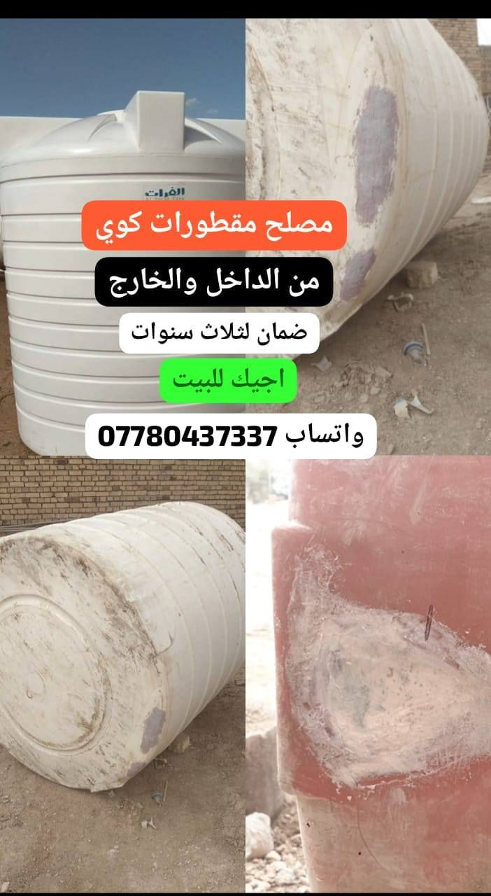 مصلح مقطورات كوي من الداخل والخارج مع الضمان *********** واتساب اجيك للباب البيت مكاني ميسان @إشارة
