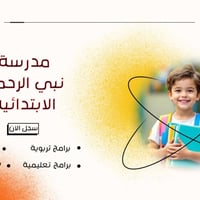 مدرسة ابتدائية • تسجيل مدارس • مدارس كربلاء • مدرسة نبي الرحمة • تعليم...