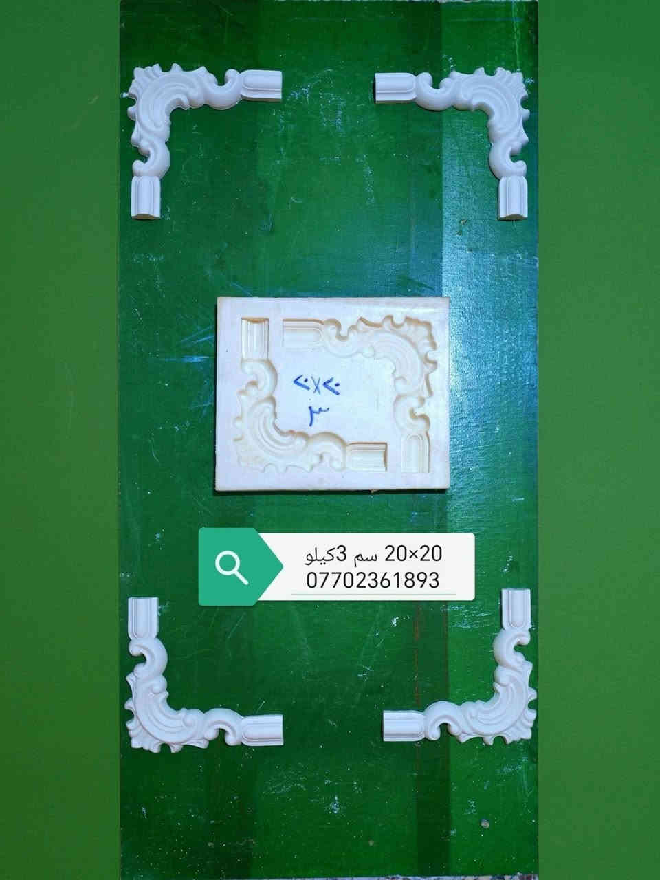 كارگەی دیکۆراتی شاهانە جوانترینو 🏛
تازەترین نەخشی مەلەکیمان لابەردەستە
نەخشی بۆرەک وفلین ناونیشان🏛
جادەی گشتی بەرامبەری بانزینخانەی جەدیدە
🏛***********📲
بسم الله  معمل دیكورات الملكي 
متوفر فلك وكورنیشات🏦 
فلین و بورك نقش ملكي 🏦
متوفر جمله و مفرد 🏦
طوز شارع العام مقابل محطه الجدیده
