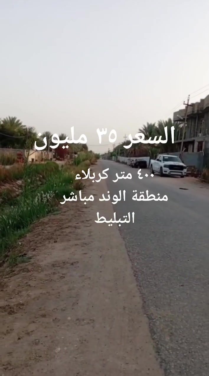 ٤٠٠ متر كربلاء منطقة الوند تنزل من شارع التبليط ٧٠٠ متر وجه الارض ١٠ متر والنزال ٤٠ كل الخدمات متوفرة ترهم حسينية او سكن باقي التفاصل اتصال 
*********** 
السعر ٣٥ مليون
