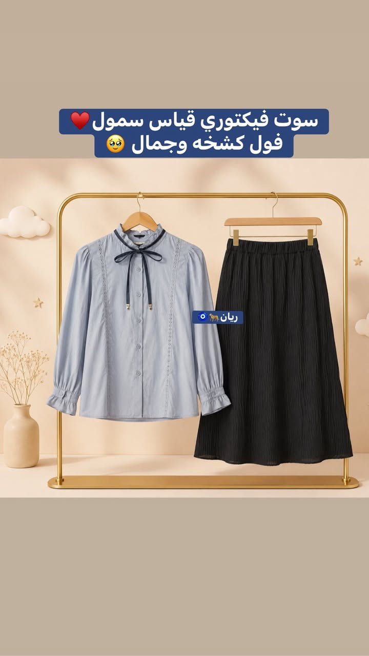 #حلويات_الاسود 🙊
🎀ِ ربيع جميل.. بأالوان أنيقة 🎀
موضة الكشخه 🌸  بخامة مريحة😍 
وتصاميم عصرية تناسب كل الأوقات ♥️
توصيل بسمايه الف محافظات5 فقط
#العراق_العظيم
#الشعب_الصين_ماله_حل
#بضاعه_جديد_حلويات
#حلويات_جديده


**إذا كنت صاحب هذا الإعلان وتريد حذفه لأي سبب، رجاءا أرسل رسالة إلى الدعم الفني**