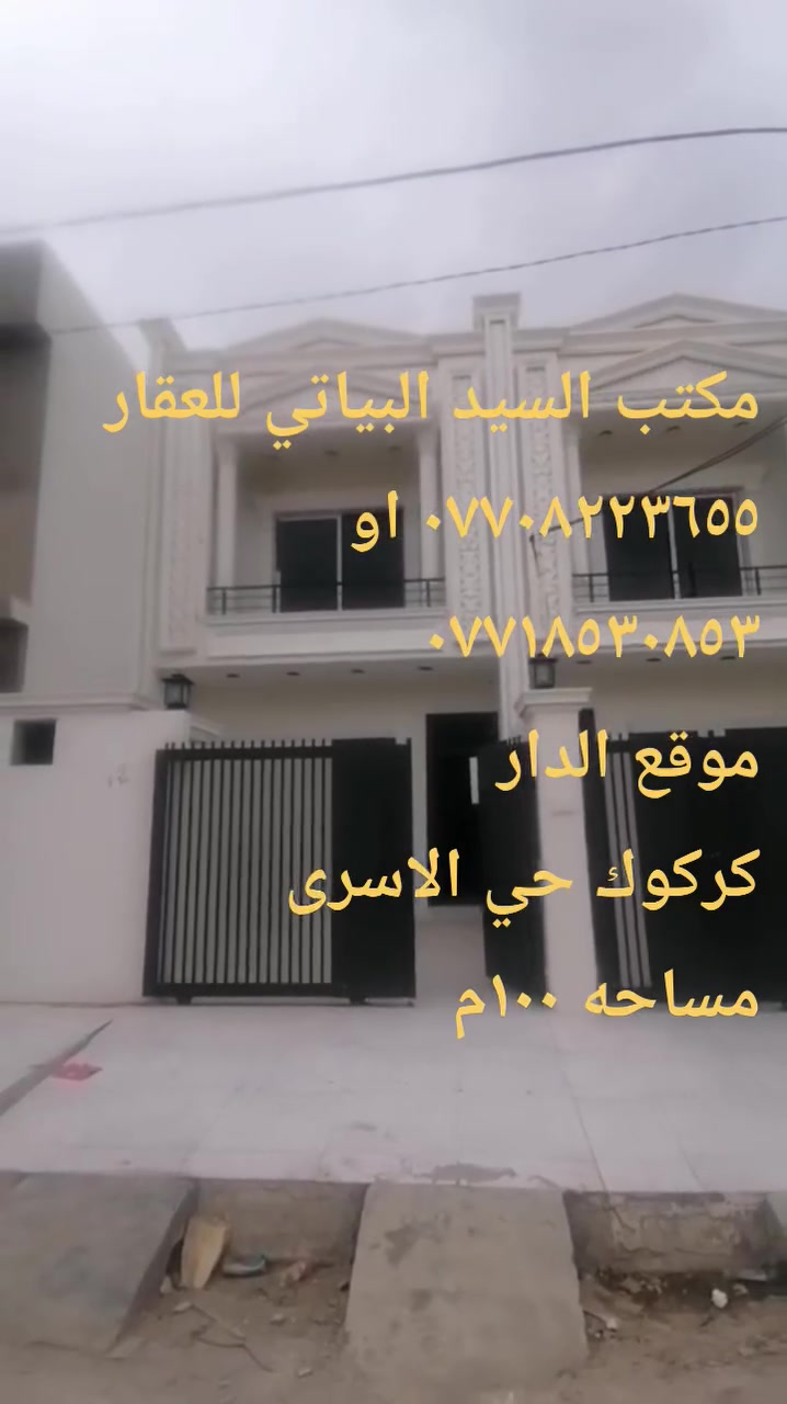 دارين طابو طبك للبيع
مساحة كل دار ١٠٠م طابقين واجهه شروق الشمس 
جديد فول مواصفات جاهز للسكن
موقع الدار
كركوك حي الاسرى المفقودين قرب دور السكك

محتويات كل بيت :-
استقبال معزول
مطبخ وهول مشترك
غرفة نوم
درج داخلي
صحيات داخليه وخارجيه وكراج
ط٢:-
هول
غرفة نوم
صحيات
سطح اول سيراميك الثاني اشتايگر كامل
الاستفسار مكتب السيد البياتي للعقار
مبايل(*********** او ***********) واتساب
عنوان المكتب
كركوك القادسيه الثانيه
شارع المرور القديم
مقابل ثانوية المستقبل الاهليه
مجاور صيدلية مركز الدواء
نستقبل كافة العروض وعرضها في كركوك الطابو الزراعي التجاري السكني
