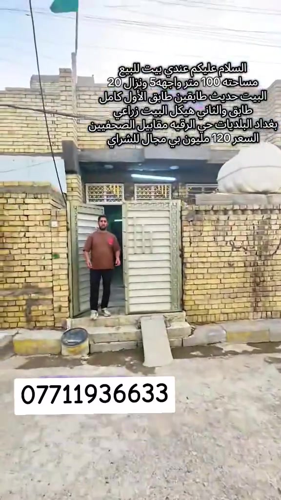 السلام عليكم بيت للبيع مساحته100متر واجهة5 ونزال20 طابق ثاني هيكل العنوان بغداد البلديات حي الرقيه مقابيل الصحفيين السعر120 مليون وبي مجال للاستفسار الاتصال عل الرقم ***********
