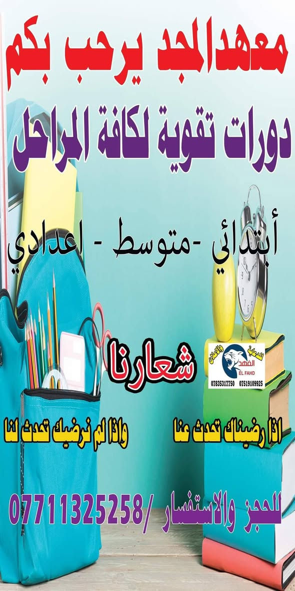 رحلة الـ 100% تبدأ من هنا! 🚀
​إلى طلبتنا الأعزاء في مرحلة السادس الإعدادي.. لأنها السنة الأهم في مسيرتك الدراسية، معهد [المجد التعليمي] يفتح أبوابه ليتفوق معكم خطوة بخطوة!
​نعلن عن بدء التسجيل للدورات التقوية الشاملة والمكثفة لكافة الفروع: للسنة 2026/2027
​🔬 الفرع العلمي 
​📚 الفرع الأدبي
​⚙️ الفرع المهني (بكافة اختصاصاته)
​ليش تختار معهد [المجد التعليمي]؟
​كادر تدريسي نخبوي: نخبة من أفضل وأشهر أساتذة المحافظة أصحاب الخبرة والكفاءة في المناهج الوزارية.
​ملخصات وملازم حصرية: تركز على الأنماط الوزارية والأسئلة المتوقعة.
​نظام امتحانات صارم: امتحانات (يومية، أسبوعية، وشاملة) لمحاكاة الأجواء الوزارية كسر حاجز الخوف.
​بيئة تعليمية مثالية: قاعات مكيفة، ومجهزة بأحدث وسائل الإيضاح 
​متابعة مستمرة: الى يوم الامتحان
​💡 مفاجأة الموسم: خصم خاص للأخوة والطلبة المتميزين، وإمكانية الدفع بالأقساط المريحة!
​📍 العنوان: [بغداد حي الجهاد الحمدانية]
📞 للاستفسار والحجز: [***********
​المقاعد محدودة جداً لضمان التركيز والفهم.. سارع بالتسجيل
